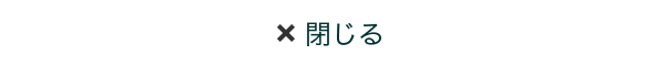 閉じる