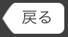 戻る